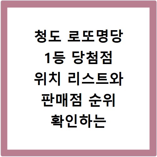 청도 로또명당 1등 당첨점 위치 리스트와 판매점 순위 확인하는 방법