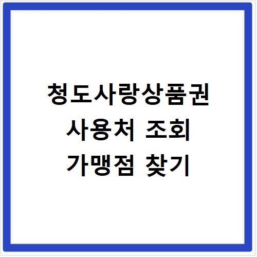 청도사랑상품권 사용처 조회 가맹점 찾기