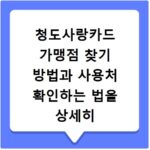 청도사랑카드 가맹점 찾기 방법과 사용처 확인하는 법을 상세히 정리해 드립니다