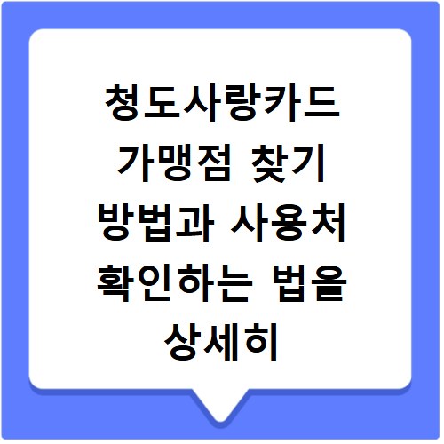청도사랑카드 가맹점 찾기 방법과 사용처 확인하는 법을 상세히 정리해 드립니다