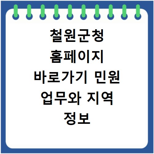철원군청 홈페이지 바로가기 민원 업무와 지역 정보 확인하는 법