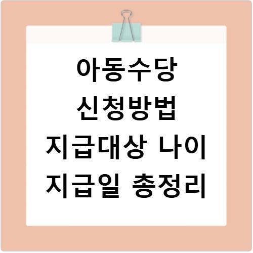 아동수당 신청방법 지급대상 나이 지급일 총정리