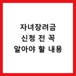 자녀장려금 신청 전 꼭 알아야 할 내용
