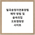 칠곡송정자연휴양림 예약 방법 및 숲속의집 오토캠핑장 사이트 바로가기