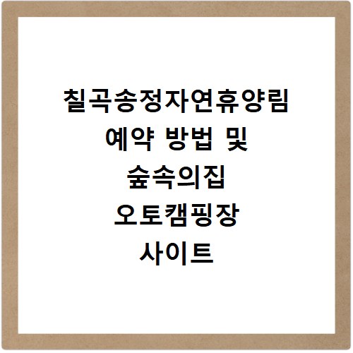 칠곡송정자연휴양림 예약 방법 및 숲속의집 오토캠핑장 사이트 바로가기