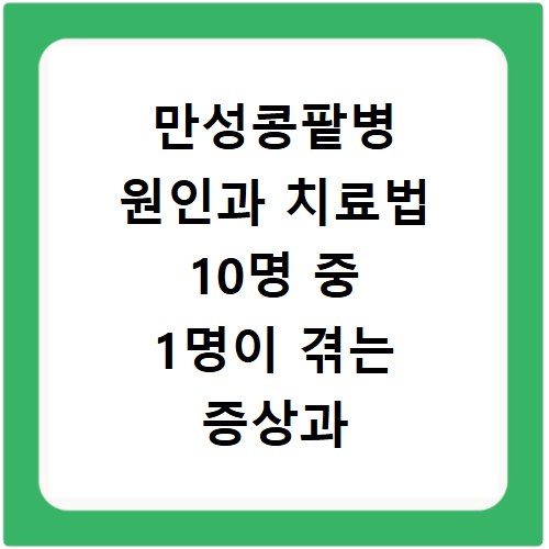 만성콩팥병 원인과 치료법 10명 중 1명이 겪는 증상과 대처하는 방법