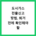 도시가스 전출신고 방법, 퇴거 전에 확인해야 할 절차