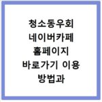 청소동우회 네이버카페 홈페이지 바로가기 이용 방법과 청소 노하우 공유 공간