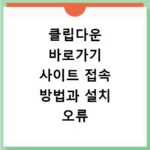 클립다운 바로가기 사이트 접속 방법과 설치 오류 해결하는 법 알아보기