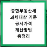 종합부동산세 과세대상 기준 공시가격 계산방법 총정리