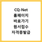 CQ-Net 홈페이지 바로가기 원서접수 자격증발급 시험결과보기
