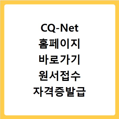 CQ-Net 홈페이지 바로가기 원서접수 자격증발급 시험결과보기