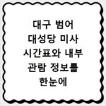 대구 범어 대성당 미사 시간표와 내부 관람 정보를 한눈에 확인하는 방법