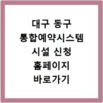 대구 동구 통합예약시스템 시설 신청 홈페이지 바로가기 이용 방법 안내