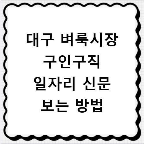 대구 벼룩시장 구인구직 일자리 신문 보는 방법