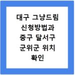 대구 그냥드림 신청방법과 중구 달서구 군위군 위치 확인