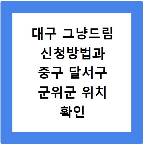 대구 그냥드림 신청방법과 중구 달서구 군위군 위치 확인
