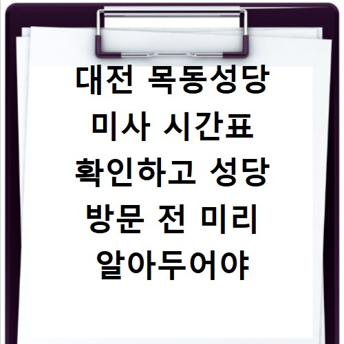 대전 목동성당 미사 시간표 확인하고 성당 방문 전 미리 알아두어야 할 정보들