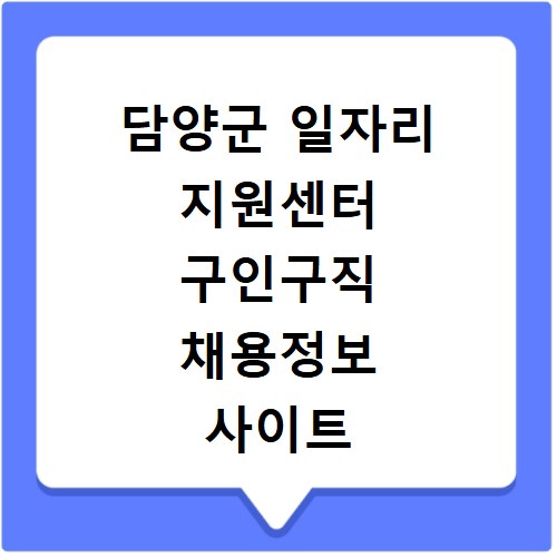 담양군 일자리 지원센터 구인구직 채용정보 사이트 바로가기 이용법