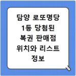 담양 로또명당 1등 당첨된 복권 판매점 위치와 리스트 정보 총정리