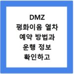 DMZ 평화이음 열차 예약 방법과 운행 정보 확인하고 여행 준비하기