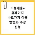 도봉배움e 홈페이지 바로가기 이용 방법과 수강 신청 꿀팁 정리