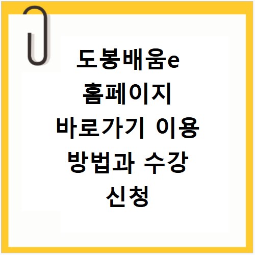 도봉배움e 홈페이지 바로가기 이용 방법과 수강 신청 꿀팁 정리