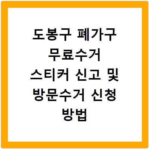 도봉구 폐가구 무료수거 스티커 신고 및 방문수거 신청 방법 정리