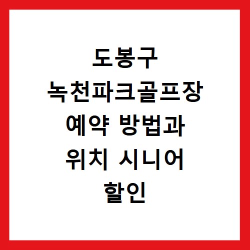 도봉구 녹천파크골프장 예약 방법과 위치 시니어 할인 정보