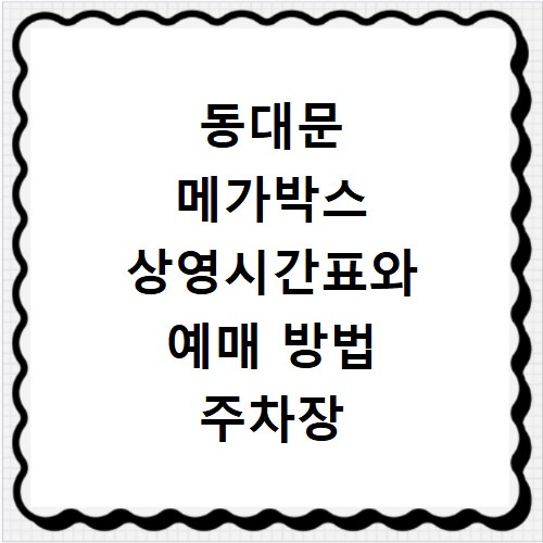 동대문 메가박스 상영시간표와 예매 방법 주차장 위치 안내