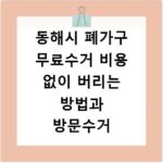 동해시 폐가구 무료수거 비용 없이 버리는 방법과 방문수거 신고 절차