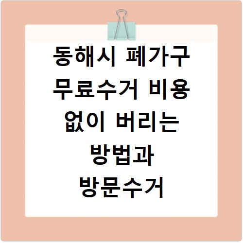 동해시 폐가구 무료수거 비용 없이 버리는 방법과 방문수거 신고 절차