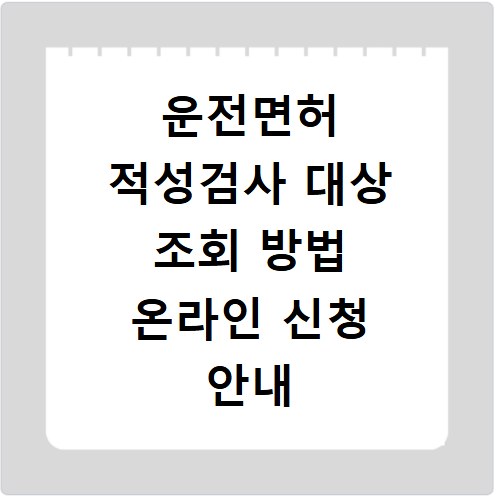 운전면허 적성검사 대상 조회 방법 온라인 신청 안내