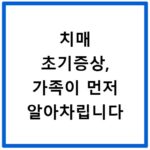 치매 초기증상, 가족이 먼저 알아차립니다