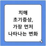 치매 초기증상, 가장 먼저 나타나는 변화