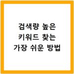 검색량 높은 키워드 찾는 가장 쉬운 방법