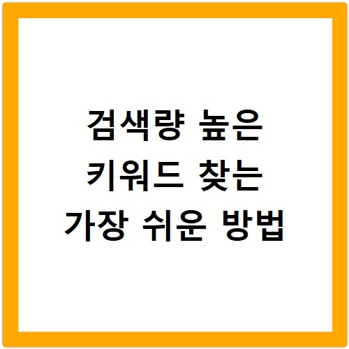 검색량 높은 키워드 찾는 가장 쉬운 방법