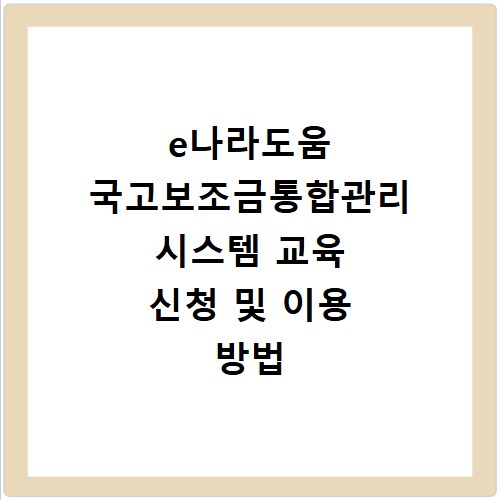e나라도움 국고보조금통합관리 시스템 교육 신청 및 이용 방법 알아보기