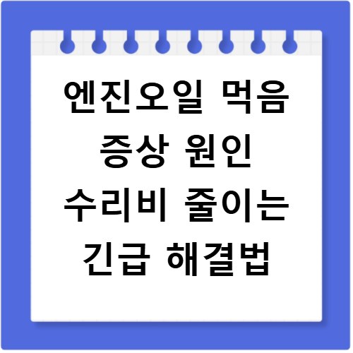 엔진오일 먹음 증상 원인 수리비 줄이는 긴급 해결법