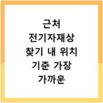 근처 전기자재상 찾기 내 위치 기준 가장 가까운 매장 빠르게 확인하는 방법
