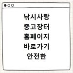 낚시사랑 중고장터 홈페이지 바로가기 안전한 거래 방법과 이용 안내