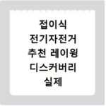 접이식 전기자전거 추천 레이윙 디스커버리 실제 사용 후기