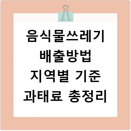 음식물쓰레기 배출방법 지역별 기준 과태료 총정리
