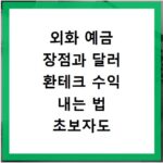 외화 예금 장점과 달러 환테크 수익 내는 법 초보자도 쉽게 따라하기