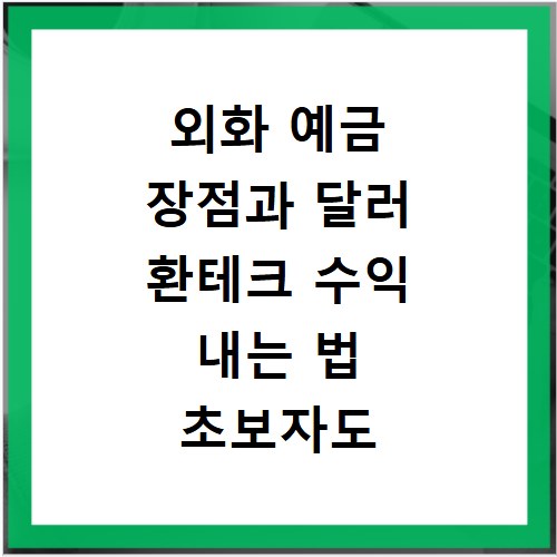 외화 예금 장점과 달러 환테크 수익 내는 법 초보자도 쉽게 따라하기