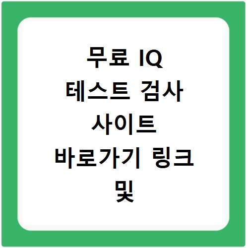 무료 IQ 테스트 검사 사이트 바로가기 링크 및 정확한 결과 확인 방법