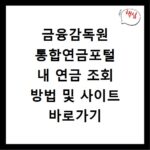 금융감독원 통합연금포털 내 연금 조회 방법 및 사이트 바로가기 확인하기