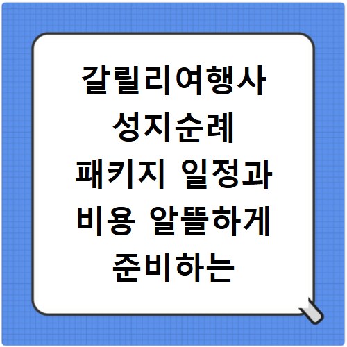 갈릴리여행사 성지순례 패키지 일정과 비용 알뜰하게 준비하는 방법