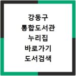 강동구 통합도서관 누리집 바로가기 도서검색 대출 이용법
