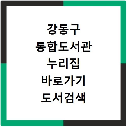 강동구 통합도서관 누리집 바로가기 도서검색 대출 이용법